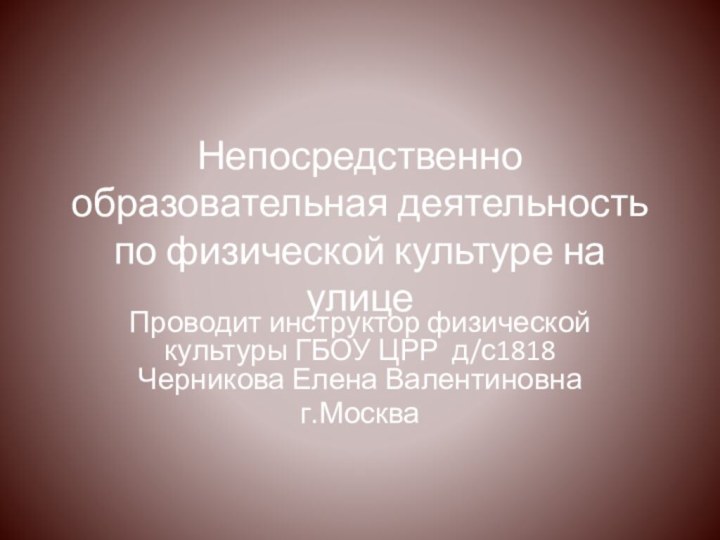 Непосредственно образовательная деятельность по физической культуре на улицеПроводит инструктор физической культуры ГБОУ