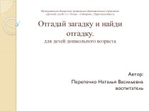 Компьютерная дидактическая игра Угадай загадку и найди отгадку учебно-методическое пособие (средняя группа)