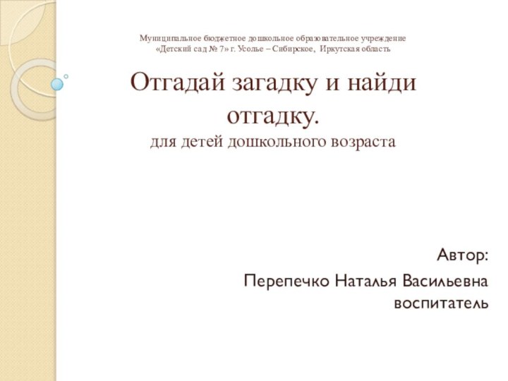 Муниципальное бюджетное дошкольное образовательное учреждение «Детский сад № 7» г. Усолье