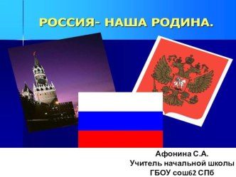 Россия-наша родина презентация к уроку по окружающему миру (4 класс)