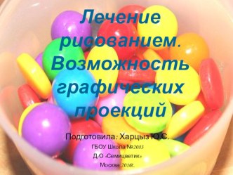 Лечение рисованием.Возможность графических проекций презентация к уроку (подготовительная группа) по теме