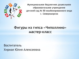 Фигуры из гипса Чиполлино - мастер-класс учебно-методическое пособие