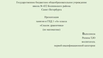 Презентация Спасём дракончика к занятию по математике презентация к уроку по математике (1 класс) по теме