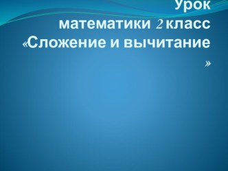 План-конспект урока и презентация, по математике 2 класс. план-конспект урока по математике (2 класс)