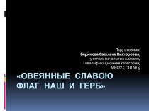 Презентация Овеянные славою флаг наш и герб... презентация к уроку по теме