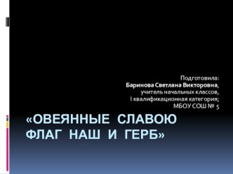 Презентация Овеянные славою флаг наш и герб... презентация к уроку по теме