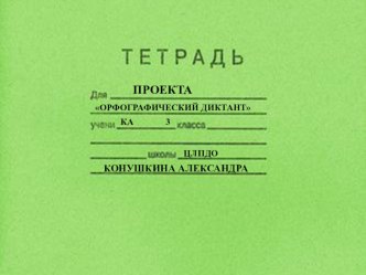 ОРФОГРАФИЧЕСКИЙ ДИКТАНТ учебно-методическое пособие по русскому языку