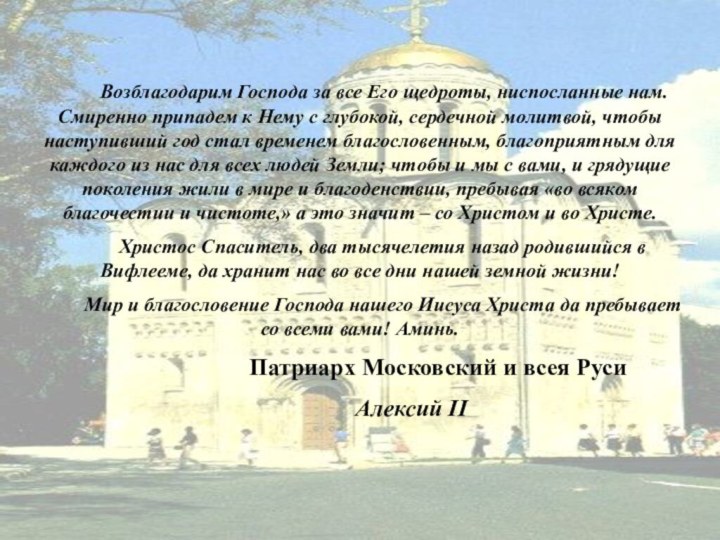 Возблагодарим Господа за все Его щедроты, ниспосланные нам.