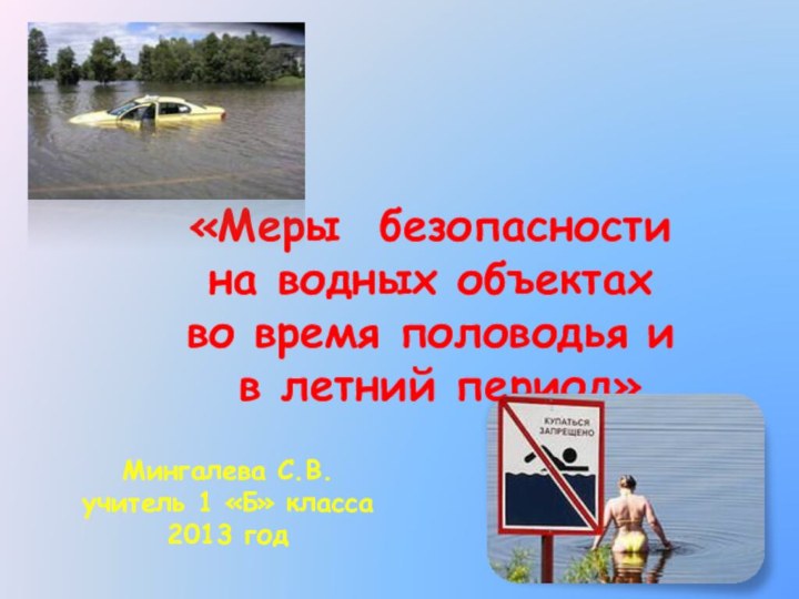 «Меры безопасности на водных объектах во время половодья и в летний период»Мингалева