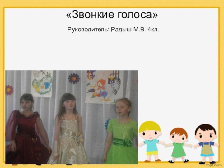 «Звонкие голоса»  Руководитель: Радыш М.В. 4кл.