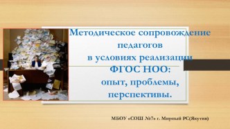 Методическое сопровождение педагогов условиях реализации ФГОС НОО: опыт, проблемы, перспективы. презентация к уроку (1, 2, 3, 4 класс)