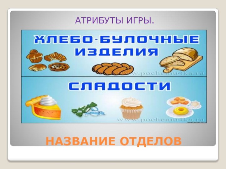 НАЗВАНИЕ ОТДЕЛОВАТРИБУТЫ ИГРЫ.