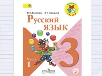 Технологическая карта урока Русский язык 3 класс. Приставка - значимая часть слова план-конспект урока по русскому языку (3 класс) по теме