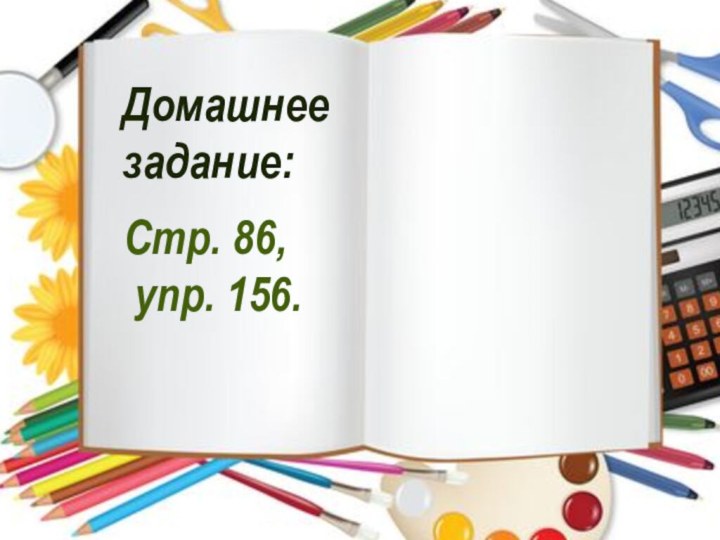 Домашнее задание:Стр. 86, упр. 156.