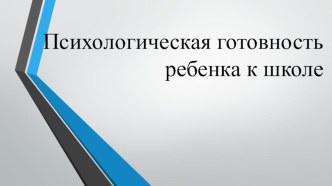 Психологическая готовность детей к школе консультация