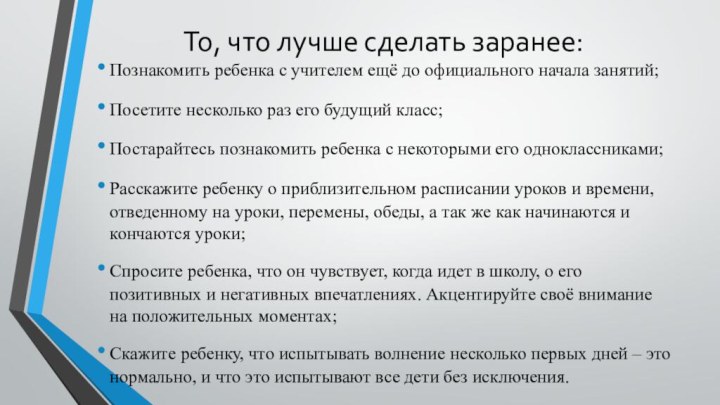 То, что лучше сделать заранее:Познакомить ребенка с учителем ещё до официального начала