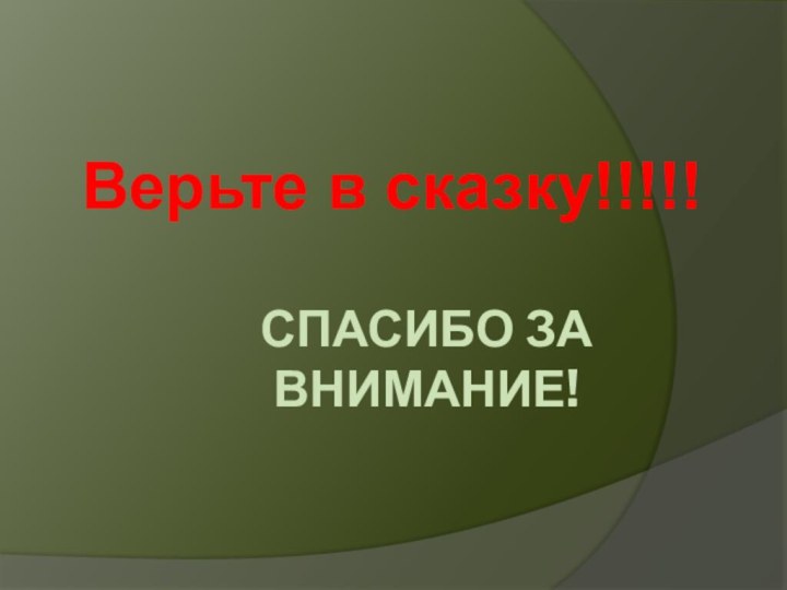 Спасибо за внимание!Верьте в сказку!!!!!