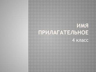 Имя прилагательное презентация к уроку по русскому языку (4 класс) по теме