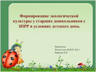 Экологическая культура презентация к занятию (старшая группа)