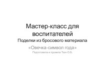 Мастер-класс для воспитателей Овечка-символ года презентация по конструированию, ручному труду