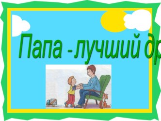 Проект Папа - лучший друг