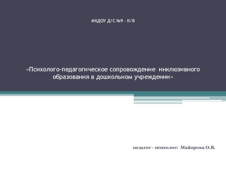 МКДОУ Д/С №9 – К/В