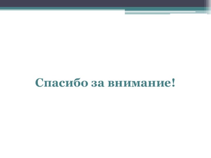 Спасибо за внимание!