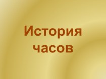 презентация История часов презентация к уроку по окружающему миру (подготовительная группа)