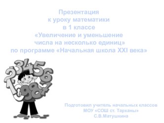 технологическая карта урока математики в 1 классе по программе Н.Ф. Виноградовой методическая разработка по математике (1 класс) по теме