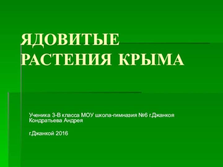 ЯДОВИТЫЕ РАСТЕНИЯ КРЫМАУченика 3-В класса МОУ школа-гимназия №6 г.Джанкоя Кондратьева Андреяг.Джанкой 2016