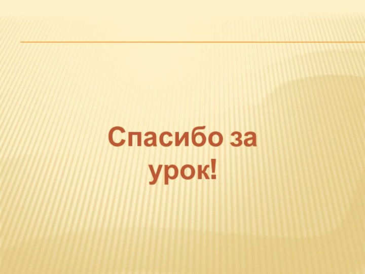 Спасибо за урок!Спасибо за урок!