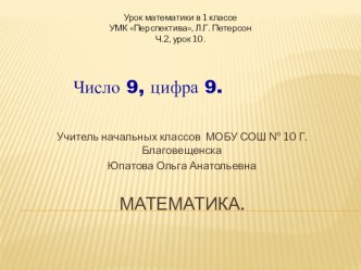 Презентация Число 9, фифра 9 презентация к уроку по математике (1 класс) по теме