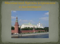 презентация Московский Кремль презентация к занятию по окружающему миру (подготовительная группа)