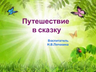 Конспект НОД по развитию речи во второй младшей группе ПУТЕШЕСТВИЕ В СКАЗКУ план-конспект занятия по развитию речи (старшая группа) по теме