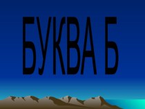 Буква Б презентация к уроку по обучению грамоте (подготовительная группа)