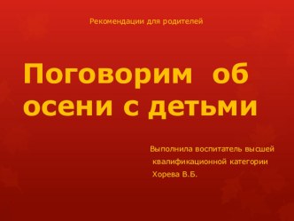 Рассказ об осени презентация к уроку по окружающему миру (младшая группа)