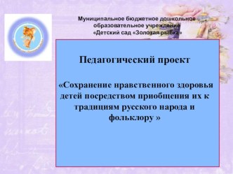 Сохранение нравственного здоровья детей посредством приобщения их к традициям русского народа и фольклору презентация