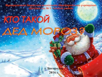 Кто такой Дед Мороз. консультация (подготовительная группа)
