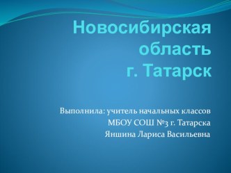 Наш край родной, г. Татарск, 4 класс презентация к уроку по окружающему миру (4 класс) по теме