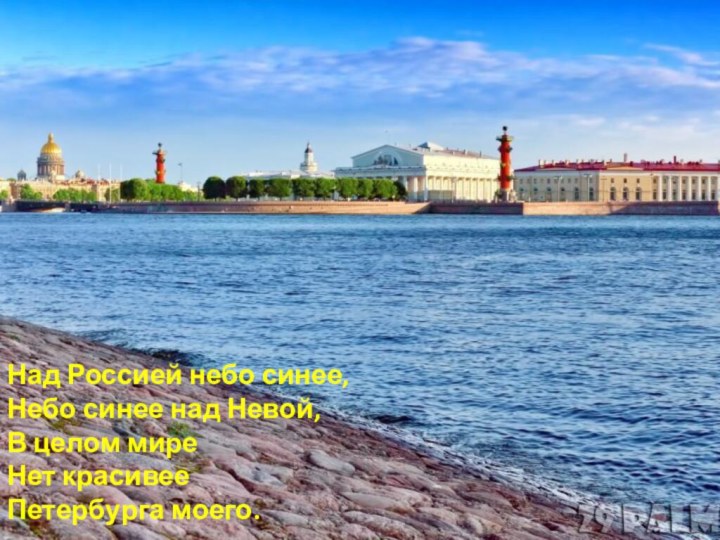 Над Россией небо синее, Небо синее над Невой, В целом мире Нет красивее Петербурга моего.