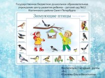 Презентация Зимующие птицы (часть вторая)) презентация к уроку по окружающему миру (младшая группа)