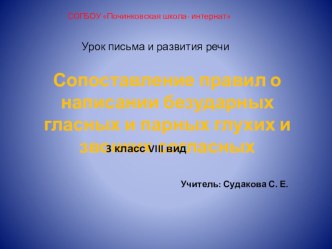 Сопоставление правил о написании безударных гласных, парных глухих и звонких согласных план-конспект урока по русскому языку (3 класс)