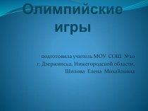 Сценарий классного часа и презентация Из истории олимпийских игр презентация к уроку (3,4 класс) по теме