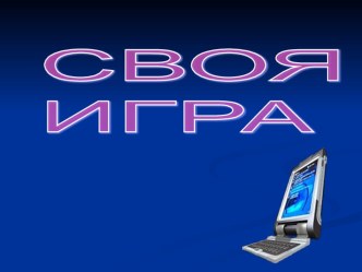 Урок-игра Своя игра презентация к уроку по информатике (4 класс) по теме