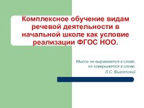 Презентация к выступлению на педсовете Комплексное обучение видам речевой деятельности в начальной школе как условие реализации ФГОС НОО методическая разработка по теме