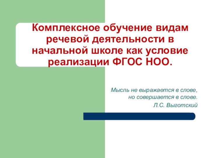 Комплексное обучение видам речевой деятельности в начальной школе как условие реализации ФГОС