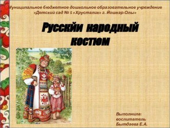 Презентация Русский народный костюм презентация по окружающему миру