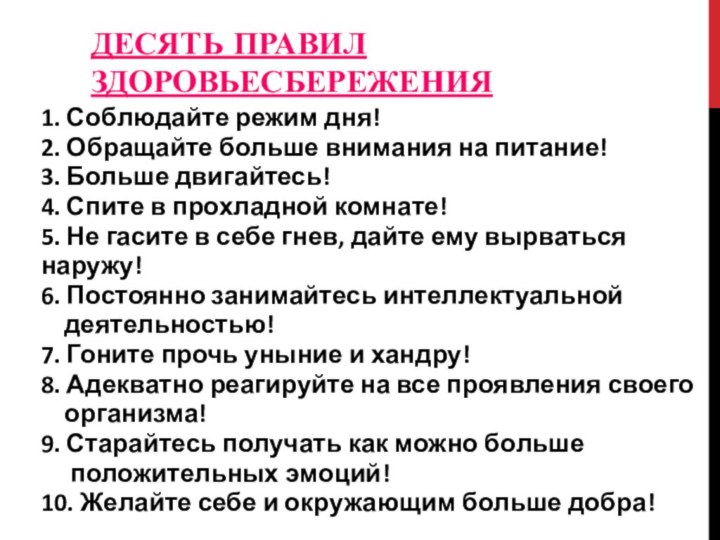 ДЕСЯТЬ ПРАВИЛ ЗДОРОВЬЕСБЕРЕЖЕНИЯ1. Соблюдайте режим дня!2. Обращайте больше внимания на питание!3. Больше