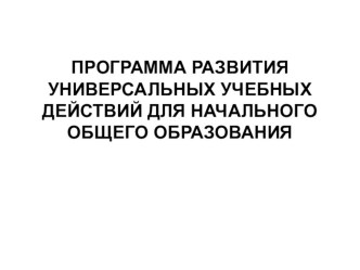 Программа универсальных учебных действий для начального общего развития методическая разработка по теме