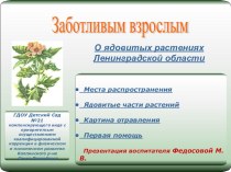 Презентация для родителей. Ядовитые растения Ленинградской области. презентация к уроку по теме
